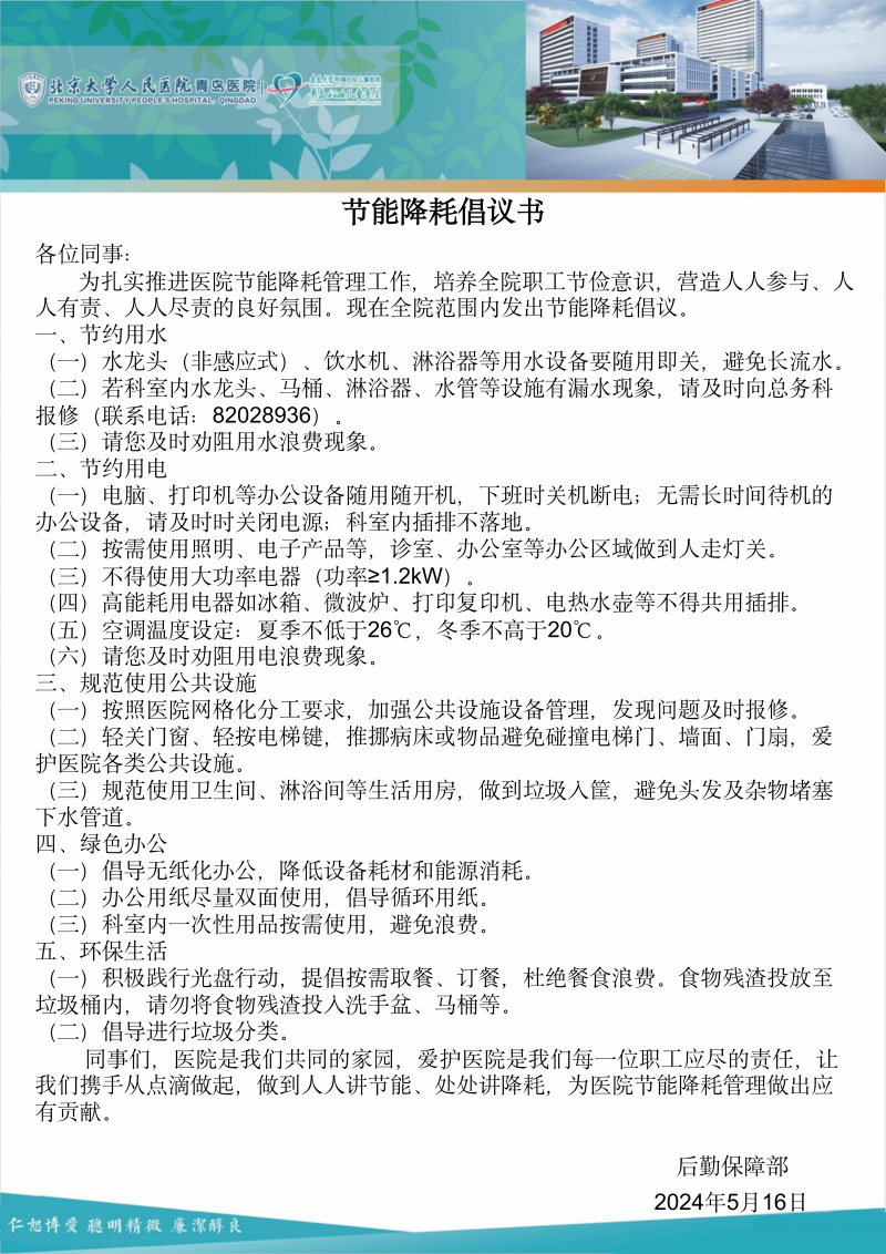 北京大学人民医院青岛医院节能降耗倡议书_01_副本.png