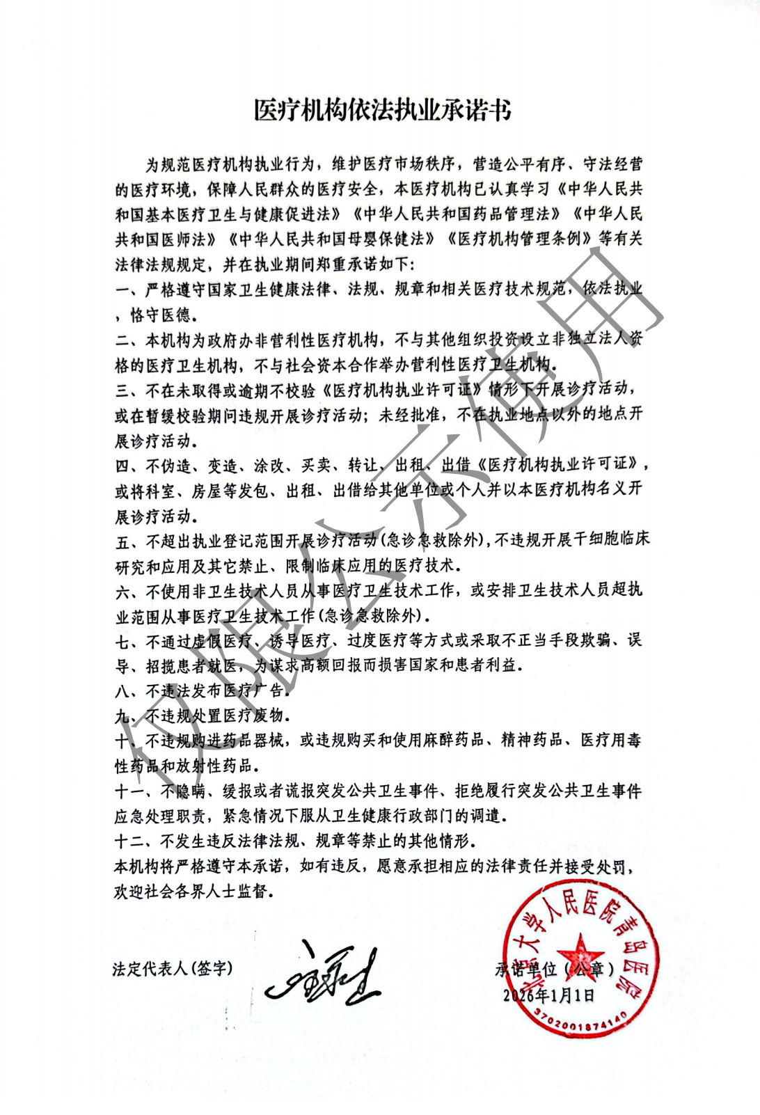 2026年依法执业承诺书_01.png